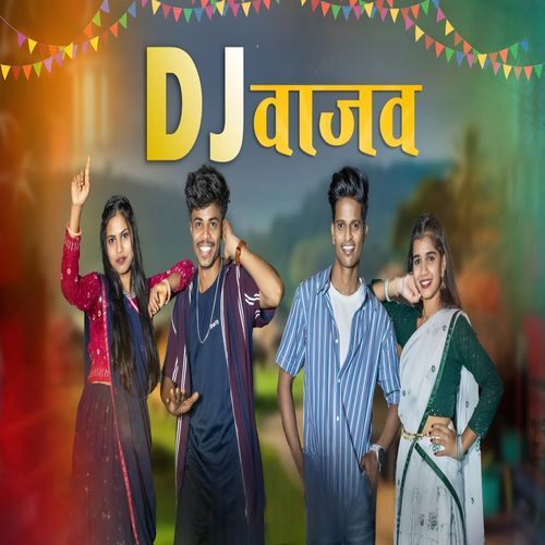 DJ वाजव