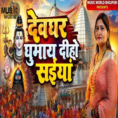 Devghar Ghumay Diho Saiya