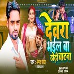 Devra Bhail Ba Dhodhi Chatna