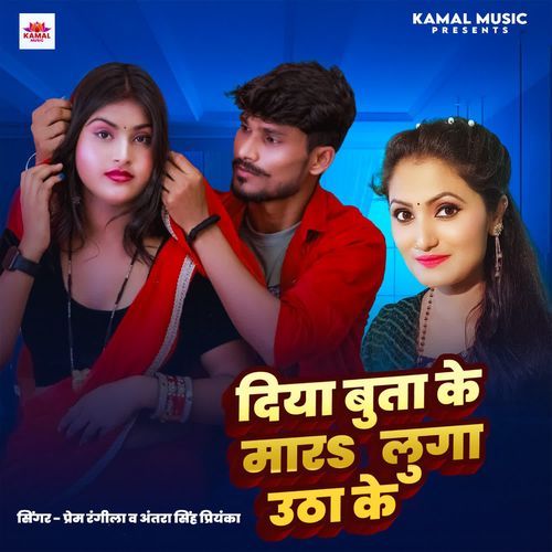 Diya Buta Ke Mara Luga Utha Ke