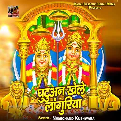 Ghutuan Khele Languriya