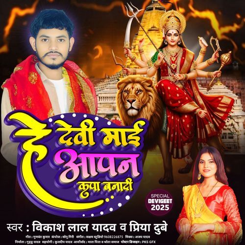 He Devi Maai Aapan Kripa Banadi