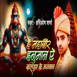 He Mahaveer Hanuman Ye Kalyug Ke Bhagwan