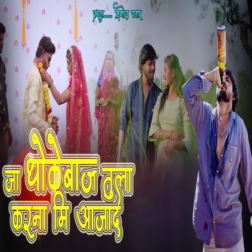 Ja Dhokebaj Tula Karna Mi Aajad