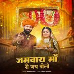 Jamwai Maa Ri Jay Bolo - Jamwai Mata Aarti