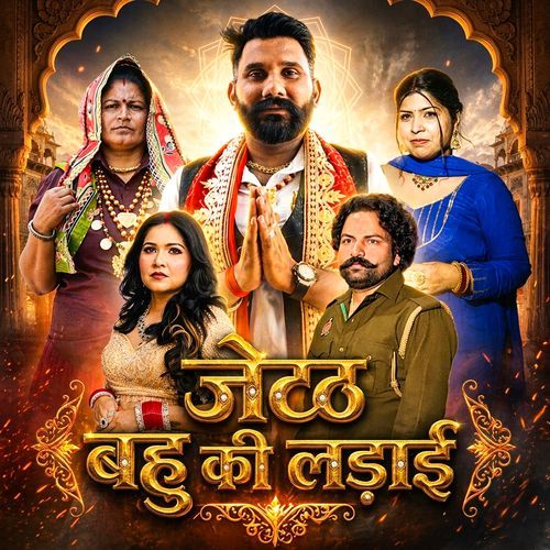 Jeth Bahu Ki Ladai