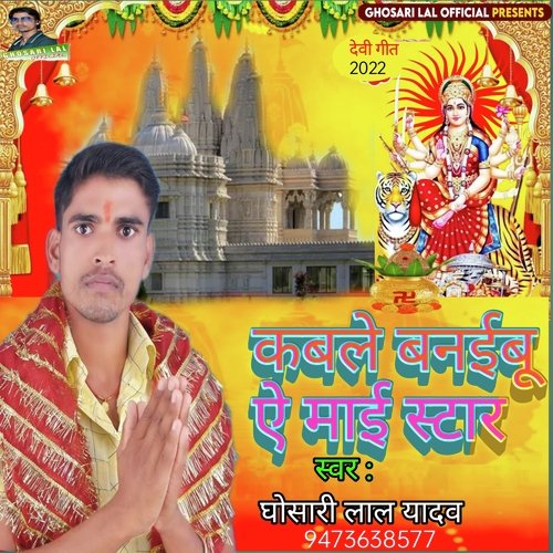 Kable banaibu ae mai star (Bhojpuri)