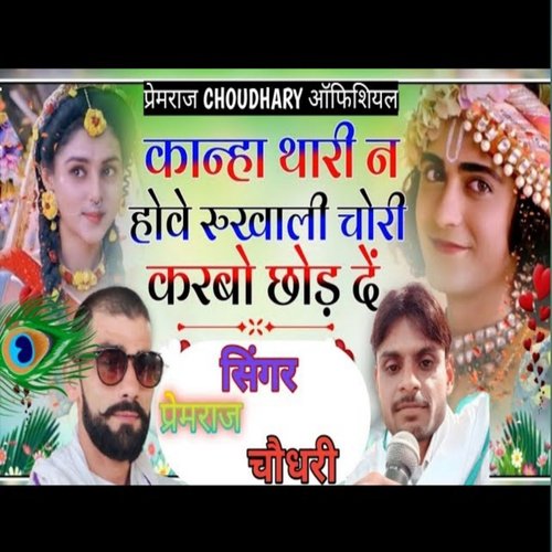 Kanha Tu Chori Karbo Chod De