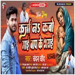 Karja Na Kabo Mai Bap Ke Bharai Ho (Bhojpuri Song 2022)