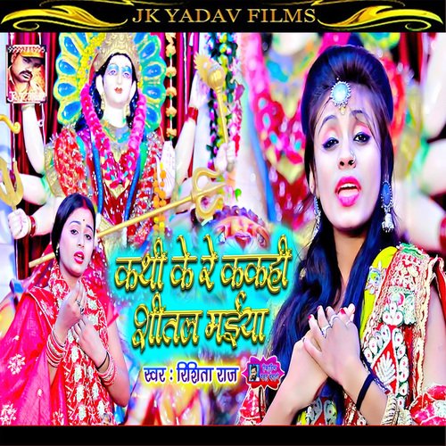 Kathi Ke Re Sitali Maiya