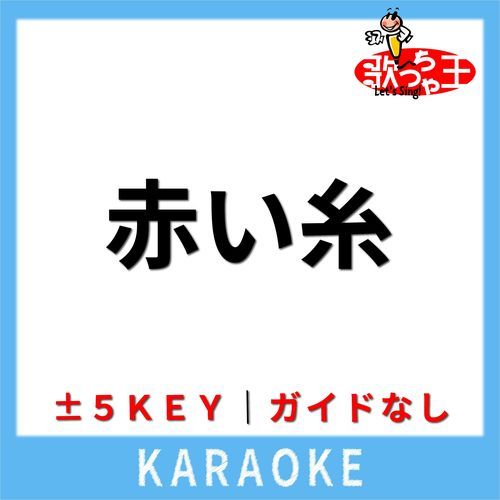 赤い糸(ガイド無しカラオケ) +3Key[原曲歌手:Les.R]