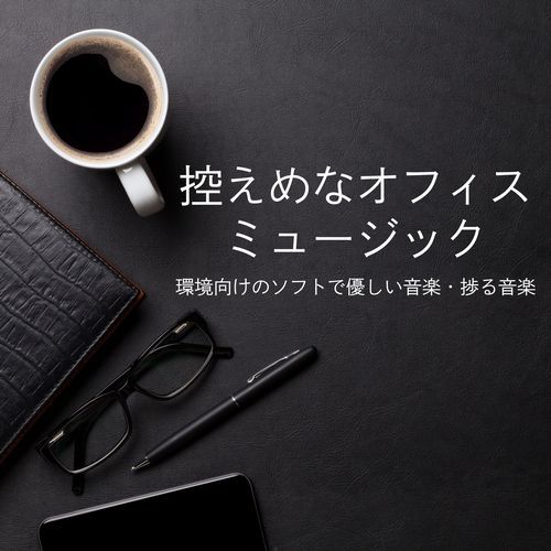 控えめなオフィスミュージック：環境向けのソフトで優しい音楽・捗る音楽