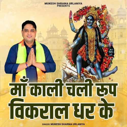 Maa Kaali Chali Roop Vikral Dhar Ke