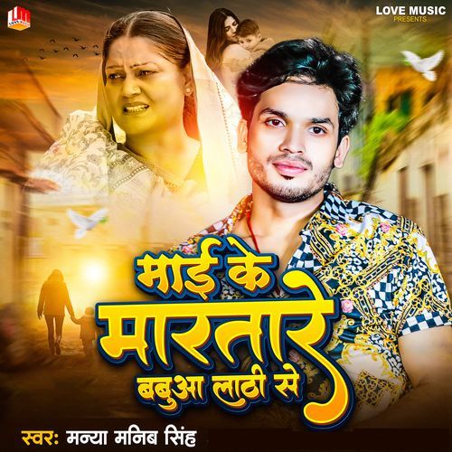 Maai Ke Martare Babua Lathi Se