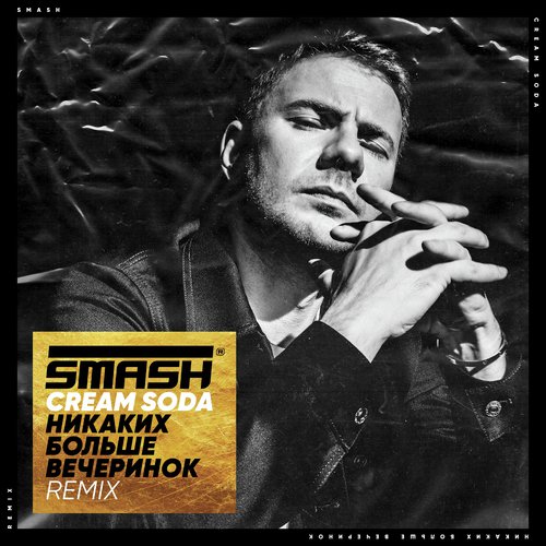 Nikakih Bol&#039;she Vecherinok (SMASH REMIX)_poster_image