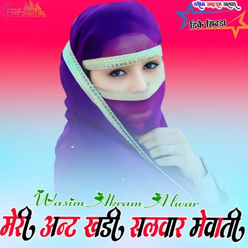 मेरी अन्ट खड़ी सलवार मेवाती
