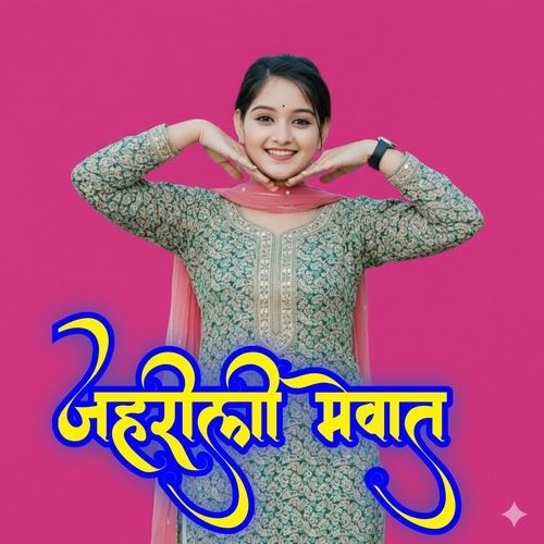 जहरी��ली मेवात