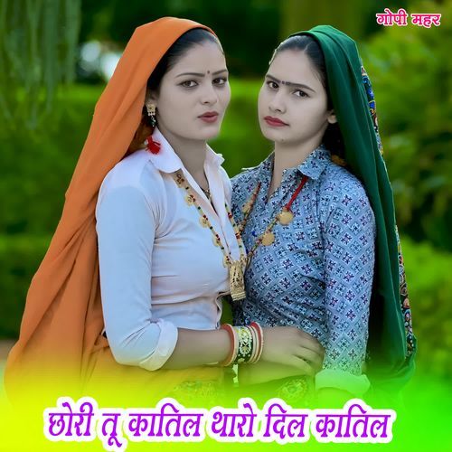 छोरी तू कातिल थारो दिल कातिल