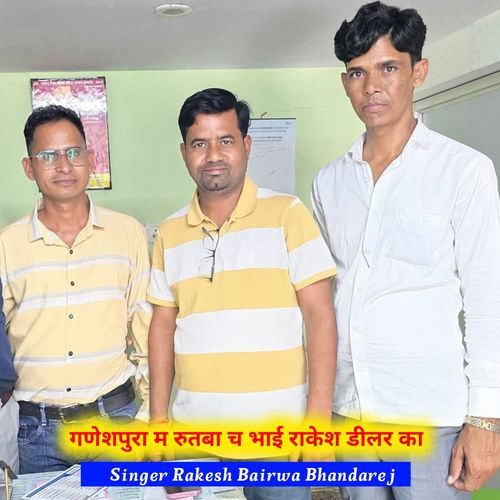 गणेशपुरा म रुतबा च भाई राकेश डीलर का