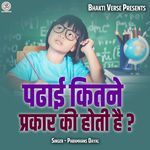 Padhai Kitne Prakaar Ki Hoti Hai ?
