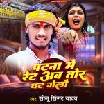 Patna Me Ret Ab Tor Ghat Gelau