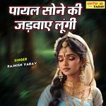 Payal Sone Ki Jadawaye Lungi