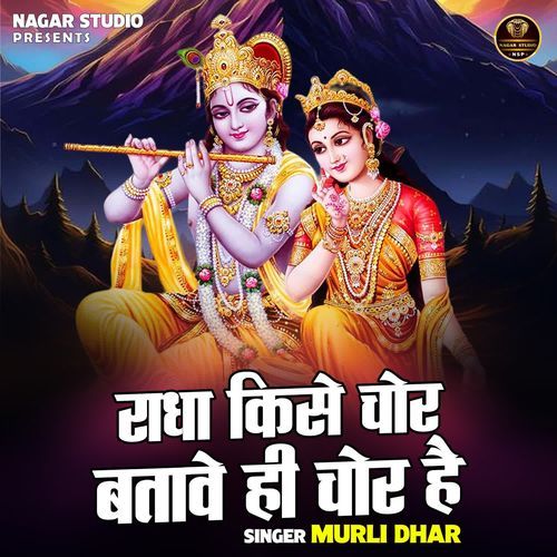 Radha Kise Chor Batave Hi Chor Hai