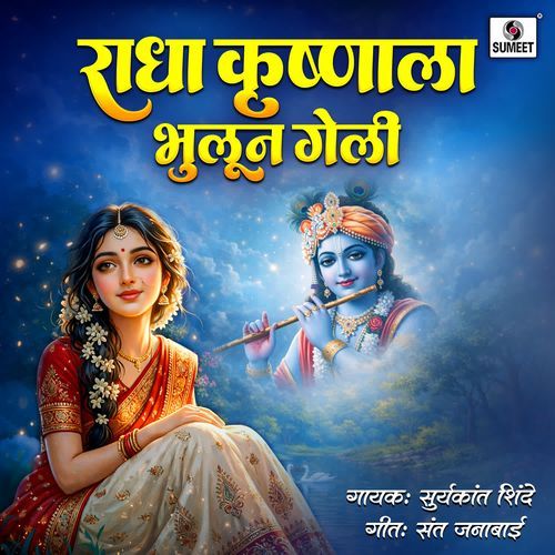 Radha Krushnala Bhulun Geli