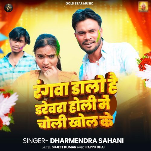 Rangwa Dalo Hai Darevara Holi Me Choli Khol Ke