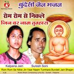 Rom Rom Se Nikle Jin Vaar Naam Tumhara Bundeli Jain Bhajan