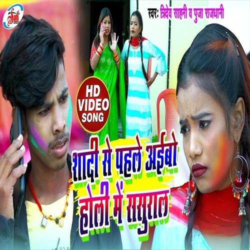 Sadi Se Pahle Aibo Holi Me Sasural (Bhojpuri Song)