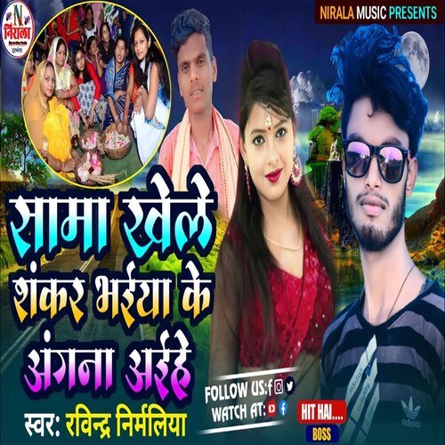 Sama Khele Shankar Bhaiya Ke Aagna Aaile