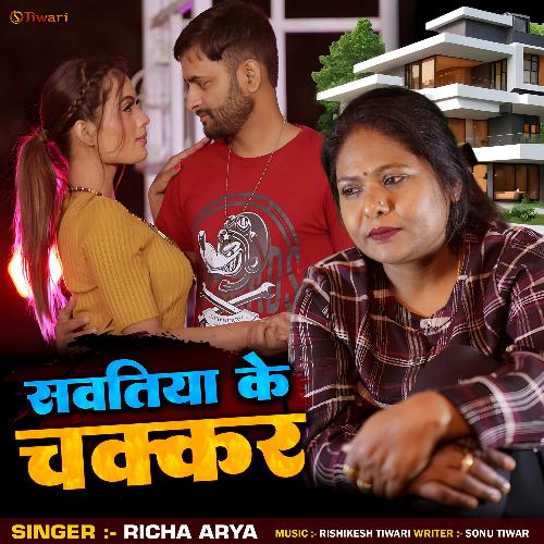 Sawatiya Ke Chakkar (New Bhojpuri Song)