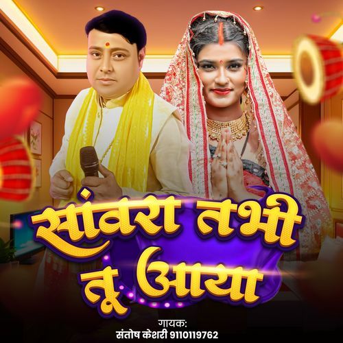 Sawra Tabhi Tu Aaya