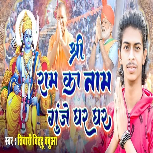 Shree Ram Ka Naam Ghunje Ghar Ghar