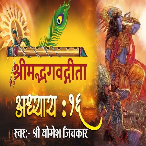 Shrimad Bhagvadgita Adhyay 16