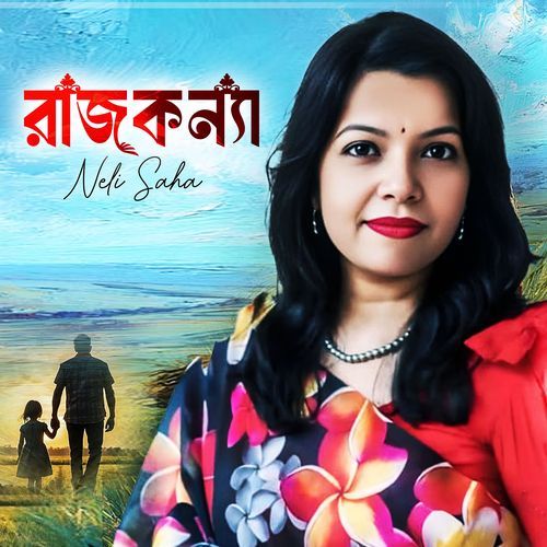 রাজকন্যা