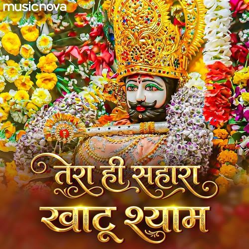 Tera Hi Sahara Mujhe Khatu Shyam - Khatu Shyam Bhajan