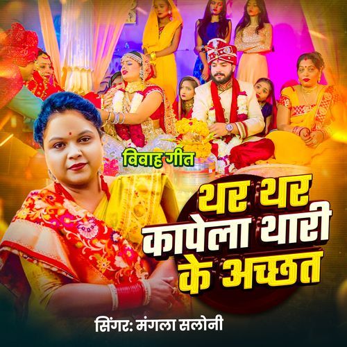 Thar Thar Kapela Thari Ke Achhat