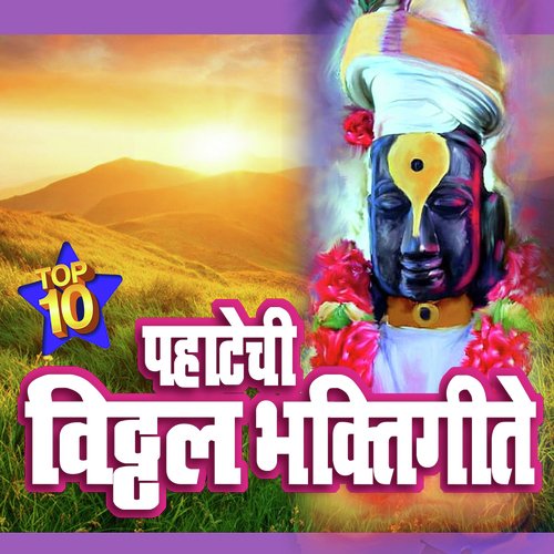 Top 10 Pahatechi Vitthal Bhaktigeete