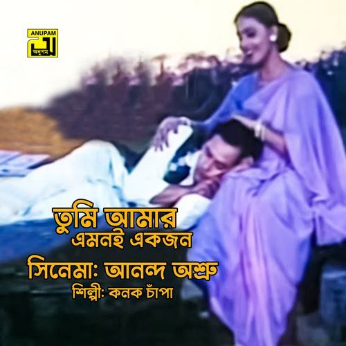 Tumi Amar Emoni Ekjon (Original Motion Picture Soundtrack)