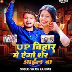 Up Bihar Me Ago Sher Aail Ba