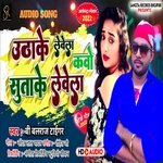 UTHAKE LEVE LA KABO SUTA KE LEVE LA (BHOJPURI)