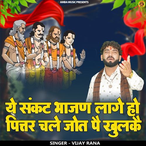 Ye Sankat Bhaajan Laage Pittar Chle Jot Pai Khulke