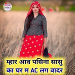 म्हार आव पसिना सासु का घर म AC लग वादर