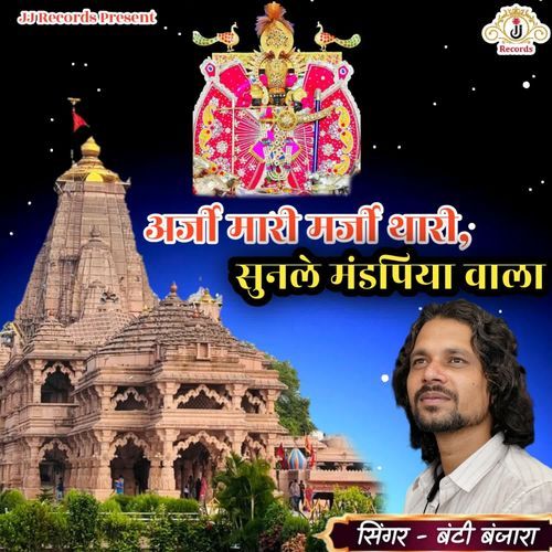 Arji Mari Marji Thari Sunle Mandapiya Wala