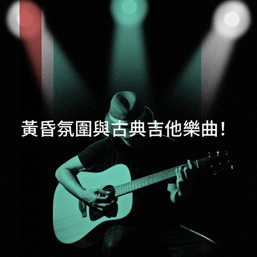 黃昏氛圍與古典吉他樂曲！_poster_image