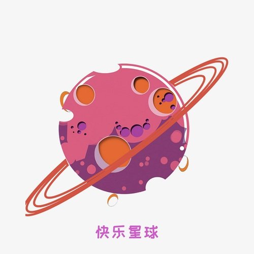 快乐星球