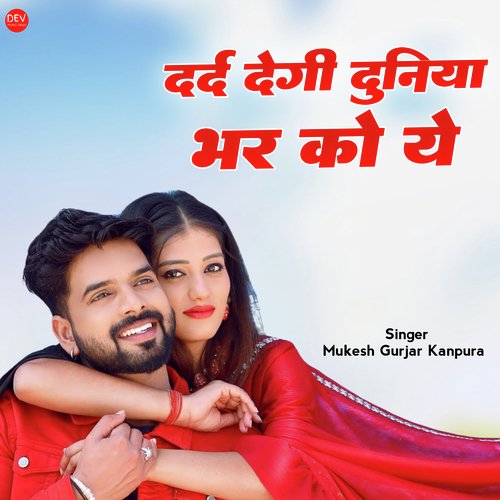 दर्द देगी दुनिया भर को ये