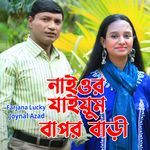 নাওর যাইয়ুম বাপর বাড়ি
